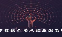 TP钱包下载提示有风控原因