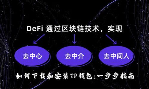 如何下载和安装TP钱包：一步步指南