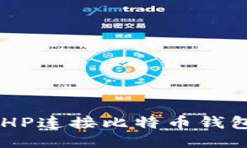 如何使用PHP连接比特币钱包：详尽指南