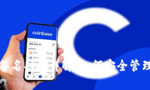 TP钱包的离线签名功能详解：如何安全管理你的数字资产