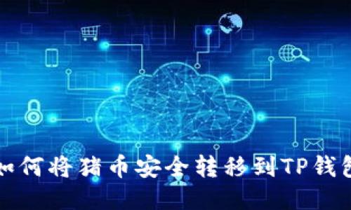 如何将猪币安全转移到TP钱包