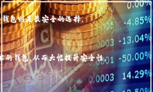 如何安全地从比特币BTC钱包中导出私钥/
比特币, BTC钱包, 私钥, dumpprivkey/guanjianci

### 内容主体大纲

1. 引言
   - 比特币简介
   - BTC钱包的重要性

2. 什么是比特币私钥
   - 私钥的定义
   - 私钥的重要性

3. BTC钱包类型
   - 热钱包与冷钱包
   - 硬件钱包与软件钱包

4. 导出比特币私钥的原因
   - 安全备份
   - 数据迁移
   - 使用其他钱包的钱包恢复

5. 使用dumpprivkey命令导出私钥
   - 环境准备
   - 步骤详解
   - 注意事项

6. 导出私钥的风险
   - 丢失私钥的后果
   - 导出私钥的安全建议

7. 结论
   - 私钥的安全管理
   - 未来比特币钱包的发展趋势

### 详细内容

#### 1. 引言
比特币作为一种数字货币，自2009年发布以来，已经引起了广泛的关注。用户对于其价值、使用方式以及安全性等方面均表现出浓厚的兴趣。其中，比特币钱包是用户存储和管理其比特币的主要工具，而了解如何安全地导出钱包中的私钥则是保持资产安全的重要一环。

#### 2. 什么是比特币私钥
比特币私钥是用户控制其比特币的核心所在。它由一串数字和字母组成，是用户访问和授权比特币交易的唯一凭证。私钥的重要性在于，拥有私钥等同于拥有相应金额的比特币。

#### 3. BTC钱包类型
比特币钱包可以分为几种类型，包括热钱包（在线钱包）和冷钱包（离线钱包），它们各自具有不同的安全性和使用便利性。硬件钱包如Ledger和Trezor提供更强的安全性，而软件钱包则更具灵活性和易用性。

#### 4. 导出比特币私钥的原因
用户可能需要导出私钥以便于备份、数据迁移或者与其他钱包进行恢复等。理解这些理由将帮助用户更好地管理其比特币资产。

#### 5. 使用dumpprivkey命令导出私钥
环境准备
在使用dumpprivkey之前，用户需要确保比特币客户端（如Bitcoin Core）已正确安装并同步。不过，请确保在安全的环境下操作，避免在公共网络或不安全的设备上进行。

步骤详解
导出私钥的步骤主要包括打开比特币客户端，输入相应的命令以及保存导出的私钥。在客户端的命令行界面中输入“dumpprivkey YOUR_ADDRESS”，系统将返回对应的私钥。

注意事项
在导出私钥的过程中，用户需确保该信息的保密性，避免不必要的数据泄露。导出后应妥善保管，推荐使用密码管理器或加密存储。

#### 6. 导出私钥的风险
丢失私钥将导致用户无法再访问其比特币资产，同时，如果私钥被他人获取，则其资产也会面临极大的风险。因此，在导出私钥时，用户需要特别小心，确保所有安全措施到位。

#### 7. 结论
随着比特币和其他加密货币的普及，了解如何安全地管理私钥变得愈发重要。通过不断学习和更新自己的知识，用户可以在这个快速发展的市场中更好地保护自己的资产。

### 相关问题

1. **私钥有多少种类型？**
2. **如何安全地保管秘密私钥？**
3. **通过dumpprivkey命令导出私钥的常见错误有哪些？**
4. **私钥丢失后如何恢复比特币？**
5. **私钥泄露的后果是什么？**
6. **比特币钱包的安全性如何评估？**
7. **未来比特币钱包的趋势是什么？**

### 问题详细介绍

#### 1. 私钥有多少种类型？
私钥的种类分类
私钥的种类通常分为两种：单一私钥和多重签名私钥。单一私钥是一种标准的私钥，允许一个用户控制其比特币。而多重签名私钥则需要多个用户的私钥进行授权，增加了安全性。

#### 2. 如何安全地保管秘密私钥？
私钥保管的最佳实践
私钥应存储在离线环境中，确保不会被黑客或恶意软件获取。可以考虑使用硬件钱包、纸钱包或者密码管理器等工具。另外，为了防止物理损坏或遗失，用户可以将其存储在多个不同地点。

#### 3. 通过dumpprivkey命令导出私钥的常见错误有哪些？
命令使用中的错误
常见错误包括没有正确指定地址、钱包未解锁或网络连接问题等。用户在执行dumpprivkey命令之前应确保钱包处于解锁状态，并且命令格式正确。

#### 4. 私钥丢失后如何恢复比特币？
私钥丢失的恢复方法
私钥一旦丢失，比特币资产将无法恢复。用户应当提前备份其助记词或密钥库，以防止数据丢失。多重签名钱包可以在某种程度上降低风险。

#### 5. 私钥泄露的后果是什么？
私钥泄露的严重性
如果私钥被他人获取，该用户的比特币资产将面临被盗窃的风险。恢复控制权几乎是不可能的，因此用户需要采取各种安全措施来保护其私钥。

#### 6. 比特币钱包的安全性如何评估？
评估钱包安全性的标准
用户应考虑多个因素，包括钱包的类型、安全认证、代码开源性、社区支持等。硬件钱包通常比软件钱包安全，而冷钱包则是最安全的选择。

#### 7. 未来比特币钱包的趋势是什么？
比特币钱包未来的发展方向
随着技术的发展，比特币钱包将变得更加智能和用户友好。未来可能会出现更多集成了生物识别等先进安全技术的钱包，从而大幅提升安全性。

以上内容为关于比特币BTC钱包导出私钥的相关介绍以及常见问题的解答，希望对读者有所帮助。