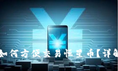 瑞波币钱包如何方便交易恒星币？详解与实用指南