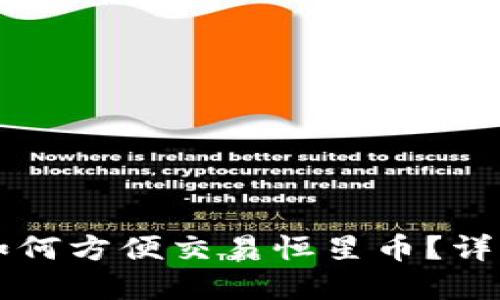 瑞波币钱包如何方便交易恒星币？详解与实用指南