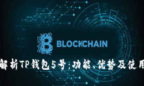 全面解析TP钱包5号：功能、优势及使用指南