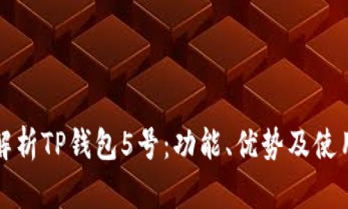 全面解析TP钱包5号：功能、优势及使用指南