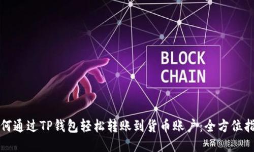如何通过TP钱包轻松转账到货币账户：全方位指南