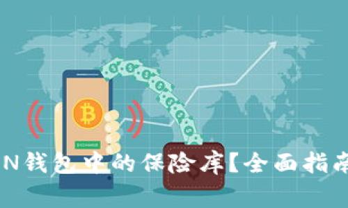 ## 如何解锁TON钱包中的保险库？全面指南及常见问题解答