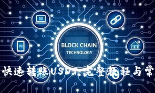 TP钱包如何快速转账USDT：完整教程与常见问题解答