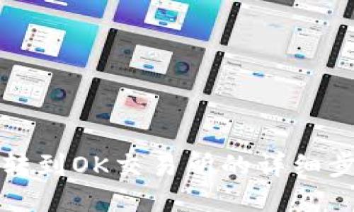 TP钱包转到OK交易所的详细步骤教程