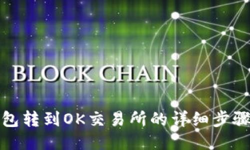 TP钱包转到OK交易所的详细步骤教程