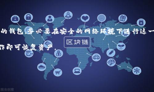 如何在TP钱包中成功导入WAX钱包：详细步骤与指南

TP钱包, WAX钱包, 导入钱包, 数字货币/guanjianci

## 内容主体大纲

1. **引言**
   - 简要介绍TP钱包与WAX钱包
   - 导入钱包的必要性

2. **什么是TP钱包和WAX钱包**
   - TP钱包的功能与特点
   - WAX钱包的功能与特点

3. **准备工作**
   - 创建或已拥有的WAX钱包
   - 下载与安装TP钱包

4. **导入WAX钱包到TP钱包的步骤**
   - 建立WAX钱包的密钥或助记词
   - 在TP钱包中选择导入选项
   - 输入WAX钱包的密钥或助记词
   - 验证与确认

5. **导入后注意事项**
   - 安全性设置
   - 备份与恢复
   - 查找和使用WAX资产

6. **常见问题解答**
   - 导入过程中可能遇到的错误及解决方案
   - 导入后如何查看资产

7. **总结**
   - 导入WAX钱包的优势
   - 鼓励用户保持资产安全

## 相关问题及详细介绍

### 1. 如何确认我的WAX钱包信息是正确的？
  
在导入WAX钱包之前，确认您拥有的密钥或助记词是至关重要的。确保您使用的是官方渠道生成的密钥，避免从不可靠的来源获取的助记词，因为这可能导致资产丢失。您可以通过以下方式确保信息的准确性：

首先，检查您所使用的WAX钱包平台是否提供了官方的帮助文档，确保自己了解如何获得正确的密钥或者助记词。记得多次检查书写无误，尤其是字母和数字间的混淆。另外，您可以尝试使用WAX的官方钱包或者任何支持WAX的减法工具，测试您的密钥，确认它能够成功访问您的资产。

此外，还可以在TP钱包中进行一个小额的转账尝试，以验证钱包导入的成功与否。如果成功收到小额转账，说明您的信息无误，钱包功能正常。重要的是，谨记不要将您的密钥分享给任何人，确保它们的安全性。

### 2. 导入WAX钱包后我的资产会如何显示？

导入WAX钱包后，您的资产应能够在TP钱包中显示。TP钱包会扫描与您输入的密钥或助记词相对应的地址，从而展示您在WAX网络中的资产。一般情况下，导入成功后，您会看到与WAX相关的代币和资产出现在界面上。

如果您的资产没有显示，首先检查您输入的密钥是否准确无误。如果确认信息没有问题，您可以尝试手动刷新钱包界面或查看是否存在网络连接问题。另外，部分代币可能需要手动添加，您可以在TP钱包的资产管理功能中寻找相应选项，添加合适的代币合约地址，以便能够看到您的WAX资产。

如果仍然无法查看，建议联系TP钱包的客服支持，提供详细的信息以便协助处理。

### 3. 导入过程中出现错误该如何处理？

导入WAX钱包到TP钱包时，可能会出现多种错误。常见的错误包括“无效的助记词”或“导入失败”。解决这些问题的步骤通常包括以下几个方面：

首先，仔细检查您输入的密钥或助记词，确保其没有拼写错误。WAX助记词由12至24个单词组成，确保每个单词的拼写正确以及单词之间的顺序准确是非常重要的。可以通过使用一些在线工具，将助记词转换为密钥，以便进行验证。

其次，检查您当前使用的TP钱包版本是否是最新的，及时更新钱包软件，能够解决一些兼容性问题。如果您使用的是较旧版本，有可能不支持最新的WAX钱包导入功能。

还可以重启TP钱包，或者在网络连接不佳的情况下，尝试切换到更稳定的网络后再次尝试导入。在使用不同设备尝试导入时，要确保所有设备上的钱包版本一致，以避免由于版本不兼容导致的导入问题。

### 4. 如何保障WAX钱包的安全？

在数字货币管理中，钱包的安全性至关重要。保障您的WAX钱包安全可以通过以下几种方式进行：

首先，使用强密码并定期更换。在创建您的WAX钱包时，确保密码复杂且独特，避免使用生日、名称或重复的密码。适当使用双重验证可以提供额外的保护层。

其次，避免在公共Wi-Fi网络下交易或操作钱包，因为这些网络容易遭到黑客攻击。尝试在安全的网络环境中使用您的钱包，并定期检查不明设备登录记录以排查异常情况。

备份是保证数字资产安全的重要环节。确保您定期对钱包文件、密钥以及助记词进行物理备份，最好存储在安全的地方，如保险箱中，避免云端存储。

最后，保持警觉，谨防钓鱼骗局。绝不要点击来自未知来源的链接或下载不知名的应用程序，以免导致隐私泄漏和资产损失。

### 5. 导入后的WAX资产如何使用？

导入WAX钱包后，用户可以轻松处理他们的资产，包括发送、接收和交易。具体步骤如下：

首先，您可以在TP钱包中选择要进行的操作，发送或接收资产。要发送WAX资产，您只需要输入接收方的地址及金额，确保信息无误后确认交易。可以查看网络的手续费信息，以便合理规划资产的发送。

对于接收资产，您只需提供您的钱包地址，接收方会通过区块链将资产转至您的账户。许多平台都支持使用二维码扫描功能方便接收资产。

此外，用户还可以通过交易所进行WAX资产的交易。选择支持WAX的交易所，将WAX转入后可以进行买卖。了解市场行情，有助于用户在合适的时机进行资本增值。

### 6. 有哪些常用的WAX交易工具和平台？

WAX交易常用的平台和工具多样，用户可以选择适合自己的。以下是一些常用的WAX交易所及其特点：

首先，WAX自身的交易平台非常适合初学者和爱好者。它支持直接在平台上进行资产交易和NFT的买卖，简单易用。

另外，像Binance、Huobi等大型交易平台也支持WAX，并提供了稳定的交易服务与安全策略。用户可以在这些平台上进行多种交易及投资。

在交易时，了解市场行情和价格走势是必需的。可以通过使用技术指标、图表及历史数据分析来辅助决策。

同时，可以查看各大交易所对WAX的支持程度，包括手续费、流动性等，选择最适合的一个平台来进行交易。

### 7. 如何恢复我的WAX钱包？

在万一需要恢复WAX钱包时，使用您的助记词或密钥是重新访问资产的关键。以下是恢复的钱包步骤：

如果您在TP钱包中丢失了访问权，可以选择“恢复钱包”选项。输入您之前备份的助记词或密钥，TP钱包会自动识别并恢复您的钱包。务必要在安全的网络环境下进行这一操作，确保信息不被盗取。

对于在其他平台或多重钱包中管理WAX资产的用户，确保备份的密钥和助记词完整。在新设备或新钱包应用中重复上述操作即可恢复资产。

最后，要定期进行备份，以确保在发生意外情况时不会导致资产损失，保持对密钥安全的重视。

以上内容的各部分将根据大纲逐步详细展开，确保全面解读TP钱包如何导入WAX钱包，并提供完整可操作的指导。