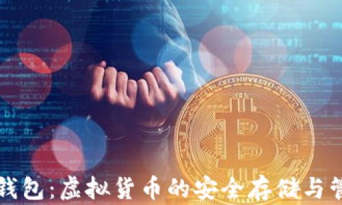 
深入了解TP钱包：虚拟货币的安全存储与管理解决方案