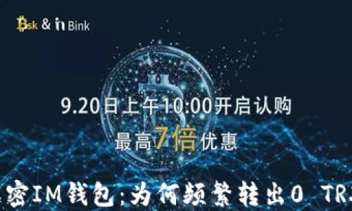 解密IM钱包:为何频繁转出0 TRX?