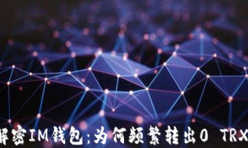 
解密IM钱包：为何频繁转出0 TRX？