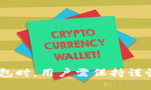   下载TP钱包会影响手机安全性吗？ / 

 guanjianci TP钱包, 手机安全, 钱包安全性, 数字货币 /guanjianci 

## 内容主体大纲

1. **引言**
   - 介绍TP钱包及其功能
   - 前景及流行趋势

2. **TP钱包的基本功能**
   - 加密货币存储
   - 交易功能
   - 多种数字货币支持

3. **TP钱包的安全性分析**
   - 数据加密技术
   - 用户隐私保护措施
   - 验证机制

4. **下载TP钱包可能存在的安全风险**
   - 恶意软件的潜在威胁
   - 钓鱼攻击的风险
   - 网络安全不当设置

5. **如何安全使用TP钱包**
   - 官方渠道下载
   - 定期更新与维护
   - 强密码和双重验证

6. **用户反馈与案例分析**
   - 用户的正面与负面体验
   - 对比其他钱包的安全性

7. **小贴士：保护你的手机安全**
   - 安全设置建议
   - 如何识别安全风险

8. **结论**
   - 总结TP钱包的安全性
   - 提醒用户在下载和使用时的注意事项

---

## 引言

随着数字货币的兴起，越来越多的人开始关注如何安全地管理自己的数字资产。TP钱包作为一种流行的数字货币钱包，受到许多用户的青睐。本文将深入探讨下载TP钱包对手机安全的影响，评估其安全性，并提供一些实用的安全建议。

## TP钱包的基本功能

TP钱包支持多种数字货币，主要用于存储和管理用户的数字资产。其主要功能包括：

### 加密货币存储

TP钱包能够安全地存储比特币、以太坊等多种主流加密货币，确保用户的资金不会被外部威胁窃取。

### 交易功能

用户可以通过TP钱包进行数字货币的购买、兑换和转账，方便快捷的操作使得交易体验更佳。

### 多种数字货币支持

除了常见的主流货币，TP钱包还支持各种新兴的加密货币，为用户提供了更多的选择。

## TP钱包的安全性分析

在数字货币交易中，安全性是一个不可忽视的话题。TP钱包在设计时充分考虑了安全性，采用了多种技术措施来保护用户的数据和资产。

### 数据加密技术

TP钱包使用先进的数据加密技术，确保用户的私人密钥和账户信息不会被泄露。

### 用户隐私保护措施

TP钱包注重用户隐私，通过不收集用户个人信息来保护用户的隐私安全。

### 验证机制

TP钱包还加入了多重验证机制，用户在进行交易时需要进行身份验证，增加了安全性。

## 下载TP钱包可能存在的安全风险

尽管TP钱包在安全性上有诸多设计，但用户在下载和使用过程中仍需注意可能存在的安全风险。

### 恶意软件的潜在威胁

下载非官方渠道的TP钱包可能导致恶意软件的植入，这会直接威胁到用户的资金安全。

### 钓鱼攻击的风险

很多黑客会通过伪造TP钱包的官方网站，诱骗用户输入个人信息，用户需提高警惕防止钓鱼攻击。

### 网络安全不当设置

不当的网络安全设置也可能导致数字资产的泄露，比如使用公共Wi-Fi时未采取防护措施。

## 如何安全使用TP钱包

为了确保用户在使用TP钱包时的安全，以下是一些实用的建议：

### 官方渠道下载

建议用户通过TP钱包的官方网站或认证的应用商店下载应用，避免下载来路不明的软件。

### 定期更新与维护

定期对TP钱包进行更新，以确保使用最新的安全补丁，减少漏洞带来的风险。

### 强密码和双重验证

设置强密码，并启用双重验证功能，可以有效提高账号安全性。

## 用户反馈与案例分析

用户的反馈能够反映TP钱包在实际使用中的优势与不足，以下是一些用户反馈的整理：

### 用户的正面与负面体验

不少用户表示TP钱包操作简便且功能强大，但少数用户也反映在特定网络环境下出现过连接不稳定的情况。

### 对比其他钱包的安全性

与市场上的其他数字货币钱包相比，TP钱包在用户隐私保护和数据加密上表现更为出色。

## 小贴士：保护你的手机安全

除了使用TP钱包时需要注意的事项，用户在手机安全方面也需采取额外的保护措施。

### 安全设置建议

启用手机的安全设置，如指纹识别、面部识别等，增加安全防护。

### 如何识别安全风险

用户需定期更新安全软件，并留意异常提示，以便及时处理潜在的安全威胁。

## 结论

综合来看，TP钱包在数字货币钱包中具有较高的安全性，通过合理使用可以最大限度地保护用户的资产安全。然而，在下载和使用过程中，用户仍需保持警惕，采取必要的安全防护措施，以确保手机及其内存储的数字资产的安全。

---

接下来，我将深入探讨7个相关的问题，每个问题将详细介绍，字数要求700个字。

### 问题1：下载TP钱包的步骤是怎样的？

#### 下载TP钱包的步骤

用户在下载TP钱包时，需遵循以下几个步骤，以确保安全性和有效性：

1. **访问官方网站**  
   建议用户首先访问TP钱包的官方网站，以获取最可靠的下载链接。

2. **选择正确的操作系统**  
   TP钱包支持多种操作系统，包括iOS和Android，用户需根据自己的手机系统选择适合的下载版本。

3. **确认版本兼容性**  
   在下载之前，检查手机操作系统版本是否与TP钱包的最新版本兼容，以确保正常运行。

4. **下载安装**  
   根据提示进行下载安装，用户应仔细阅读相关权限请求，确保无恶意行为。

5. **安全设置**  
   完成安装后，用户应立即设置强密码，启用户隐私保护，确保钱包安全。

### 问题2：TP钱包与其他数字货币钱包的优劣势比较

#### TP钱包的优劣势

TP钱包的市场竞争激烈，以下是TP钱包与其他数字货币钱包的主要优缺点：

1. **优点**  
   - **用户体验**：TP钱包拥有简洁的界面设计，用户可以快速上手，进行交易。
   - **多币种支持**：TP钱包支持多种数字货币，用户可以在一个平台上管理多种资产。
   - **安全性能好**：采用多重加密和隐私保护措施，提供用户安全保障。

2. **缺点**  
   - **技术更新滞后**：相比一些新兴钱包，TP钱包的某些技术功能更新较慢，可能影响用户选择。
   - **功能单一**：虽然TP钱包在基本功能上表现不俗，但其在去中心化交易、质押等方面的功能较少。

### 问题3：使用TP钱包的用户需要承担哪些责任

#### 使用TP钱包的责任

在使用TP钱包时，用户需承担一定的责任，包括：

- **信息安全责任**：用户需妥善保管自己的账户信息及密码，避免泄露给他人。
- **交易风险承担**：数字货币投资市场波动大，用户需自行承担投资风险。
- **选择下载渠道的责任**：用户需选择官方渠道进行下载，以防下载到带有恶意软件的假冒应用。

### 问题4：什么是TP钱包的冷存储和热存储？

#### 冷存储与热存储的定义

冷存储和热存储是两种常见的数字资产存储方式：

1. **冷存储**  
   - **定义**：指将数字资产存储在未连接互联网的设备中，如硬件钱包。
   - **优点**：因其未接入网络，黑客攻击的风险大大降低，安全性高。
   - **缺点**：操作不方便，转账和获取资产时需将资产从冷存储中转移。

2. **热存储**  
   - **定义**：指将数字资产存储在与互联网连接的设备或服务中，如TP钱包。
   - **优点**：方便、快捷，用户可以随时进行交易。
   - **缺点**：由于接入互联网，存在一定的黑客攻击风险。

### 问题5：如何避免TP钱包的安全隐患？

#### 避免安全隐患的方法

在使用TP钱包时，可以通过以下方式来避免安全隐患：

1. **定期更新软件**  
   保持TP钱包及其相关安全软件的更新，以防止因系统漏洞而导致的安全问题。

2. **启用双重验证**  
   启用双重验证可以为用户账号提供更高的安全性，即使密码被盗取也无法轻易访问账户。

3. **使用强密码**  
   设置强密码并定期更换，避免使用简单易被猜到的密码，降低账户被盗的风险。

### 问题6：TP钱包在特定地区的合规性问题？

#### 合规性问题

数字货币的法律法规因国家和地区而异，TP钱包在不同地区可能面临不同的合规性问题：

1. **合法性**  
   在某些国家，数字货币的使用受到严格限制或甚至禁止，用户需了解当地法规。

2. **税务申报**  
   用户在交易数字货币后，可能需要根据当地法律进行税务申报，合理合规地管理收益。

3. **运营合规**  
   TP钱包在不同地区的运营合法性需遵循当地金融监管机构的规定，用户应选择合规的数字货币钱包。

### 问题7：TP钱包的技术支持和售后服务状态如何？

#### 技术支持与售后服务

TP钱包的技术支持和售后服务是用户关注的另一个重要方面：

1. **在线客服**  
   TP钱包提供在线客服支持，用户可以在使用中遇到问题时随时寻求帮助。

2. **使用指南与FAQ**  
   TP钱包网站上会有详细的使用指南和常见问题解答，方便用户自助解决问题。

3. **社区支持**  
   TP钱包拥有活跃的用户社区，用户可以在社区中与其他用户分享经验和解决方案。

以上是针对各个问题的详细介绍，总结了下载TP钱包对手机安全的影响及其相关的各个方面。在使用TP钱包时，用户需保持谨慎，确保自己的资产及个人信息安全。