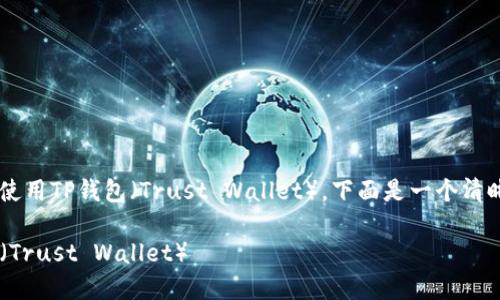 为了帮助如何在苹果手机上下载并使用TP钱包（Trust Wallet），下面是一个清晰易懂且的、相关关键词和内容结构。

如何在苹果手机上轻松下载TP钱包（Trust Wallet）