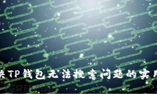 : 解决TP钱包无法搜索问题的实用指南