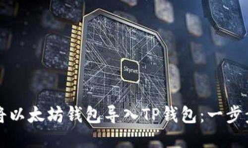 如何将以太坊钱包导入TP钱包:一步步指南