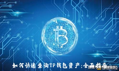   
如何快速查询TP钱包资产：全面指南