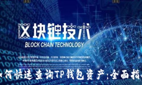   
如何快速查询TP钱包资产：全面指南