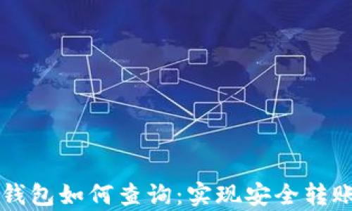 
比特币转出钱包如何查询：实现安全转账的有效指南