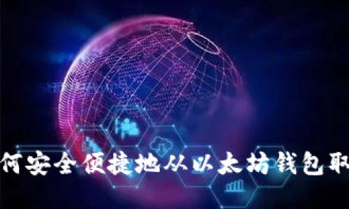 如何安全便捷地从以太坊钱包取款