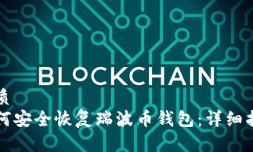 优质
如何安全恢复瑞波币钱包：详细指南