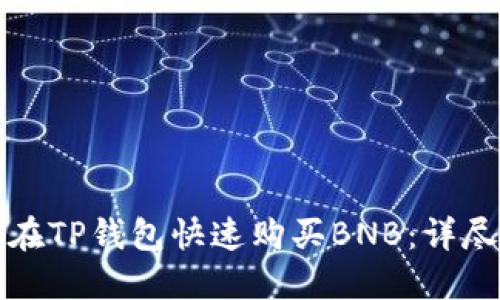 如何在TP钱包快速购买BNB：详尽指南