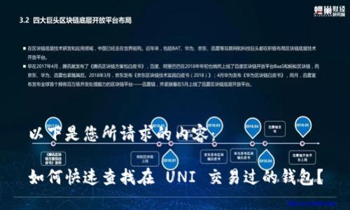以下是您所请求的内容：

如何快速查找在 UNI 交易过的钱包？