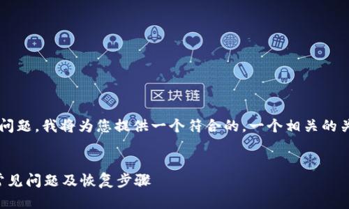 针对“tp钱包恢复了吗”这一问题，我将为您提供一个符合的，一个相关的关键词集，以及一份内容大纲。

:
TP钱包恢复使用指南：解决常见问题及恢复步骤