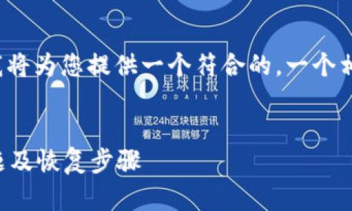 针对“tp钱包恢复了吗”这一问题，我将为您提供一个符合的，一个相关的关键词集，以及一份内容大纲。

:
TP钱包恢复使用指南：解决常见问题及恢复步骤