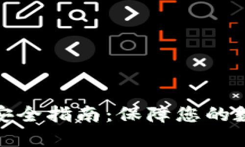 TP钱包使用安全指南：保障您的数字资产安全