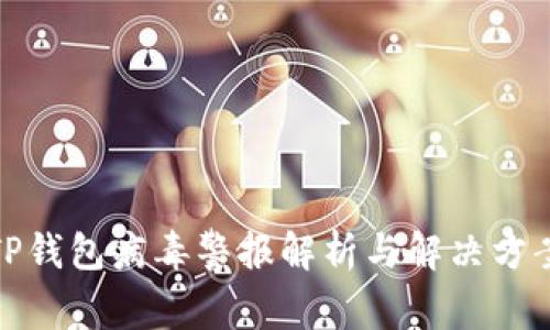 TP钱包病毒警报解析与解决方案