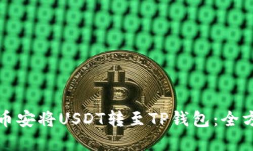 如何在币安将USDT转至TP钱包：全方位指南