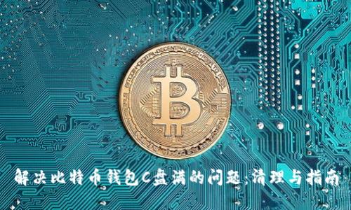 解决比特币钱包C盘满的问题：清理与指南