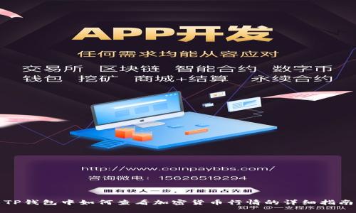 TP钱包中如何查看加密货币行情的详细指南