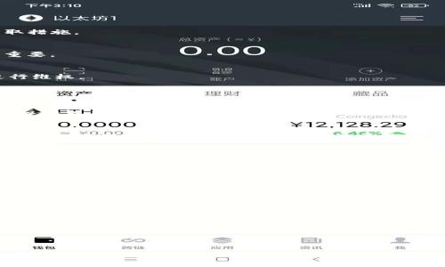 jiaotiTP钱包被自动转走：如何保护你的数字资产安全/jiaoti
TP钱包, 数字资产, 钱包安全, 加密货币/guanjianci

### 内容主体大纲

1. **引言**
   - 介绍TP钱包的功能和流行程度
   - 概述被自动转走的现象

2. **TP钱包的基本介绍**
   - 什么是TP钱包
   - TP钱包的主要功能
   - 使用TP钱包的优势

3. **自动转账的原因**
   - 第三方应用和恶意软件
   - 用户信息泄露
   - 钓鱼攻击

4. **如何保护你的TP钱包安全**
   - 强化密码和双重认证
   - 定期更新软件
   - 不随意下载未知应用

5. **发生资产丢失后的应对措施**
   - 联系钱包客服
   - 提供相关证据
   - 了解保险和赔偿政策

6. **用户分享和案例分析**
   - 实际案例研究
   - 用户分享的成功经验和失败教训

7. **总结**
   - 重申保护资产的重要性
   - 提供应对策略的总结

### 详细内容

#### 1. 引言

在近几年数字货币蓬勃发展的同时，TP钱包作为一种流行的数字资产存储工具，吸引了越来越多的用户。然而，使用TP钱包的用户在享受便捷操作的同时，也常常面临安全隐患，尤其是账户被自动转走的问题。用户的资产被悄然转走，往往让人措手不及。本文将深入探讨TP钱包被自动转走的原因及如何有效保护自己的数字财富。

#### 2. TP钱包的基本介绍

什么是TP钱包
TP钱包是一种用于存储和管理各种加密货币的数字钱包。与传统的银行账户不同，TP钱包采用了区块链技术，不同于其他钱包的设计，TP钱包特别注重安全性和用户体验。

TP钱包的主要功能
TP钱包具备发送和接收加密货币、查看资产余额、查询转账记录、管理不同币种等多项功能。此外，它还支持多种类型的代币，使用户能够便捷地管理自己的资产。

使用TP钱包的优势
TP钱包不仅界面友好、操作简单，其去中心化的特点，令用户在管理资产时拥有更高的自由度和控制权。同时，TP钱包支持多种语言，为全球用户提供了方便。

#### 3. 自动转账的原因

第三方应用和恶意软件
很多用户在使用TP钱包时，可能会下载一些第三方应用，这些应用可能在无形中成为了用户资产的“夺命利器”。恶意软件可能会悄悄入侵用户的设备，一旦获取了用户的敏感信息，便可进行自动转账操作。

用户信息泄露
在如今信息传播如此迅速的时代，用户在社交媒体上分享个人信息的可能性大大增加。然而，这也给黑客提供了可乘之机，通过社交工程攻击，用户的账户信息可能会遭到泄露。

钓鱼攻击
钓鱼攻击是一种常见的网络犯罪形式，攻击者通过伪造网站或邮件，引诱用户输入自己的账户信息。一旦受害者上当，黑客便能轻而易举地获取账户权限，实施转账操作。

#### 4. 如何保护你的TP钱包安全

强化密码和双重认证
为了保护TP钱包的安全，用户首先需要设置一个复杂且独特的密码。除了此基础性措施，启用双重认证也非常重要。这意味着即使黑客知道了你的密码，也无法轻易进入账户。

定期更新软件
确保TP钱包及相关应用保持最新版本，可以有效避免已知的安全漏洞被利用。软件开发者通常会在更新中修复漏洞，提高安全性，因此保持更新是防范风险的重要措施。

不随意下载未知应用
用户在手机或电脑上下载应用时，应选择官方渠道，避免下载来历不明的软件。同时，用户需要定期检查已下载的应用，卸载那些不再使用或不信任的应用，防范潜在的安全风险。

#### 5. 发生资产丢失后的应对措施

联系钱包客服
一旦确认资产被自动转走，用户应立即联系TP钱包客服，告知他们详细情况，并请求帮助。提供足够的信息和证据，将有助于客服进行调查和采取措施。

提供相关证据
在联系支持团队时，用户应准备好所有与转账有关的证据，包括转账日期、金额、账户信息等。这些证据对追查资金流向和确认事件的发生至关重要。

了解保险和赔偿政策
一些数字钱包或交易所可能会提供保险政策，用户应仔细阅读条款，了解在发生资产丢失时的赔偿措施。这将有助于用户在面临丢失时能够进行维权。

#### 6. 用户分享和案例分析

实际案例研究
根据用户的真实案例，可以分析自动转账事件的发生原因和后果。这些案例在提高公众警惕的同时，也提供了珍贵的经验教训，帮助用户更好地保护自己的资产。

用户分享的成功经验和失败教训
很多用户曾经历过账户被盗事件，通过总结他们的成功或失败经验能给其他用户提供宝贵的参考。分享这些故事不仅能引起共鸣，也能在一定程度上提升大众对数字资产安全的重视。

#### 7. 总结

随着TP钱包的普及，数字资产的安全问题变得愈加重要。用户只有提高安全意识，采取有效的防护措施，才能为自己的财富保驾护航。在这里，希望每一位用户都能认真对待数字资产的安全管理，合理应对可能出现的风险。

### 相关问题

1. **TP钱包是否存在安全漏洞？**
2. **如何恢复被盗的TP钱包资产？**
3. **什么是TP钱包的双重认证？**
4. **如何识别钓鱼网站和邮件？**
5. **TP钱包与其他数字钱包的对比？**
6. **如何选择安全的数字资产投资方式？**
7. **未来数字货币安全防护的趋势是什么？**

每个问题将会详细介绍700字，包括相关知识、实际案例和用户建议等内容。