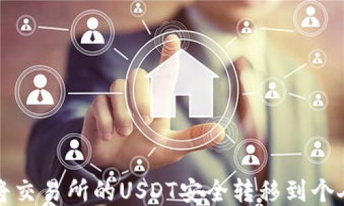 如何将交易所的USDT安全转移到个人钱包