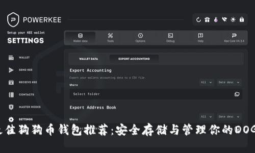 最佳狗狗币钱包推荐:安全存储与管理你的DOGE