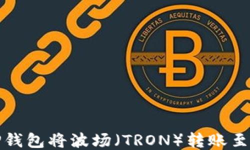 
如何通过TP钱包将波场（TRON）转账至币安交易所