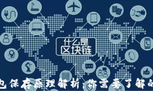
比特币钱包保存原理解析：你需要了解的核心概念