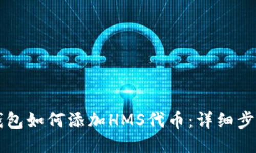 以太坊钱包如何添加HMS代币：详细步骤与指南