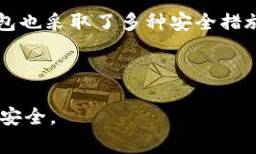 在区块链和加密货币的语境中，TP钱包（通常指的是TokenPocket钱包）是一种能够存储和管理加密资产的工具。该钱包支持多种区块链，如以太坊和EOS等，并允许用户在不同的区块链上管理资产，包括代币、NFT等。为了回答“TP钱包是热钱包还是冷钱包”的问题，让我们先了解热钱包和冷钱包的基本概念。

### 热钱包与冷钱包的定义

**热钱包**：
热钱包是连接至互联网的加密货币钱包，使得用户可以随时方便地访问和交易他们的资产。尽管使用方便，但热钱包相对较容易被黑客攻击和盗窃。TP钱包虽然属于热钱包的一种，但有其独特的安全措施。

**冷钱包**：
冷钱包则是与互联网不连接的加密货币钱包，通常用于长时间储存资产。冷钱包有多种形式，包括硬件钱包和纸钱包等。冷钱包虽然安全性高，但在进行交易时相对不便。

### TP钱包的性质

TP钱包是一个热钱包，因为它需要有网络连接以便于进行交易。因此，用户可以随时查看余额、发送和接收加密货币。但为了增强安全性，TP钱包也采取了多种安全措施，如私钥管理、助记词备份等来保护用户的资产。

### 结论

从上述分析来看，TP钱包是热钱包，可以方便地进行资产管理和交易，但同时用户也需要谨慎对待网络安全，采取必要的保护措施以确保资产安全。