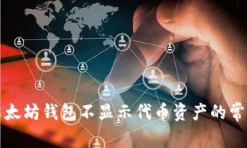 解决以太坊钱包不显示代币资产的常见问题