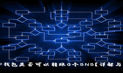 ### TP钱包是否可以转账0个BNB？详解与注意事项