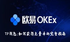 TP钱包：如何获得免费币的
