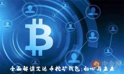   
全面解读艾达币挖矿钱包：初心与未来