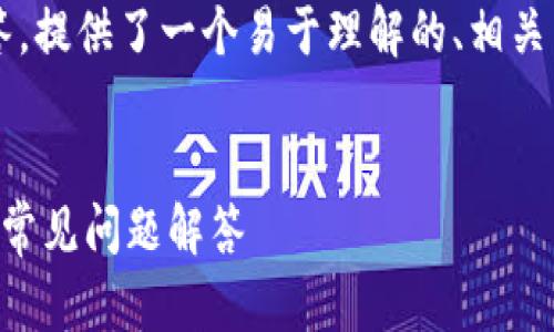 下面是针对“TP钱包帐号在哪里”的回答，提供了一个易于理解的、相关关键词、内容大纲以及详细的问题解答。

  
如何找到您的TP钱包帐号？详细指南与常见问题解答
