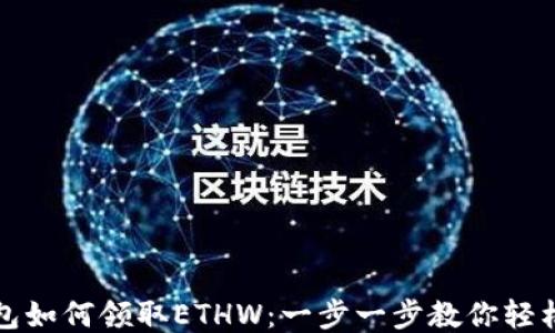
TP钱包如何领取ETHW：一步一步教你轻松领取